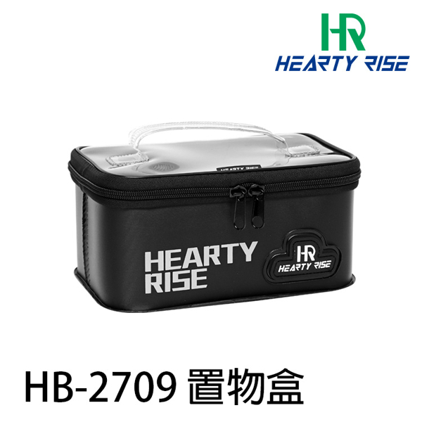 HR HB-2709 [置物盒]